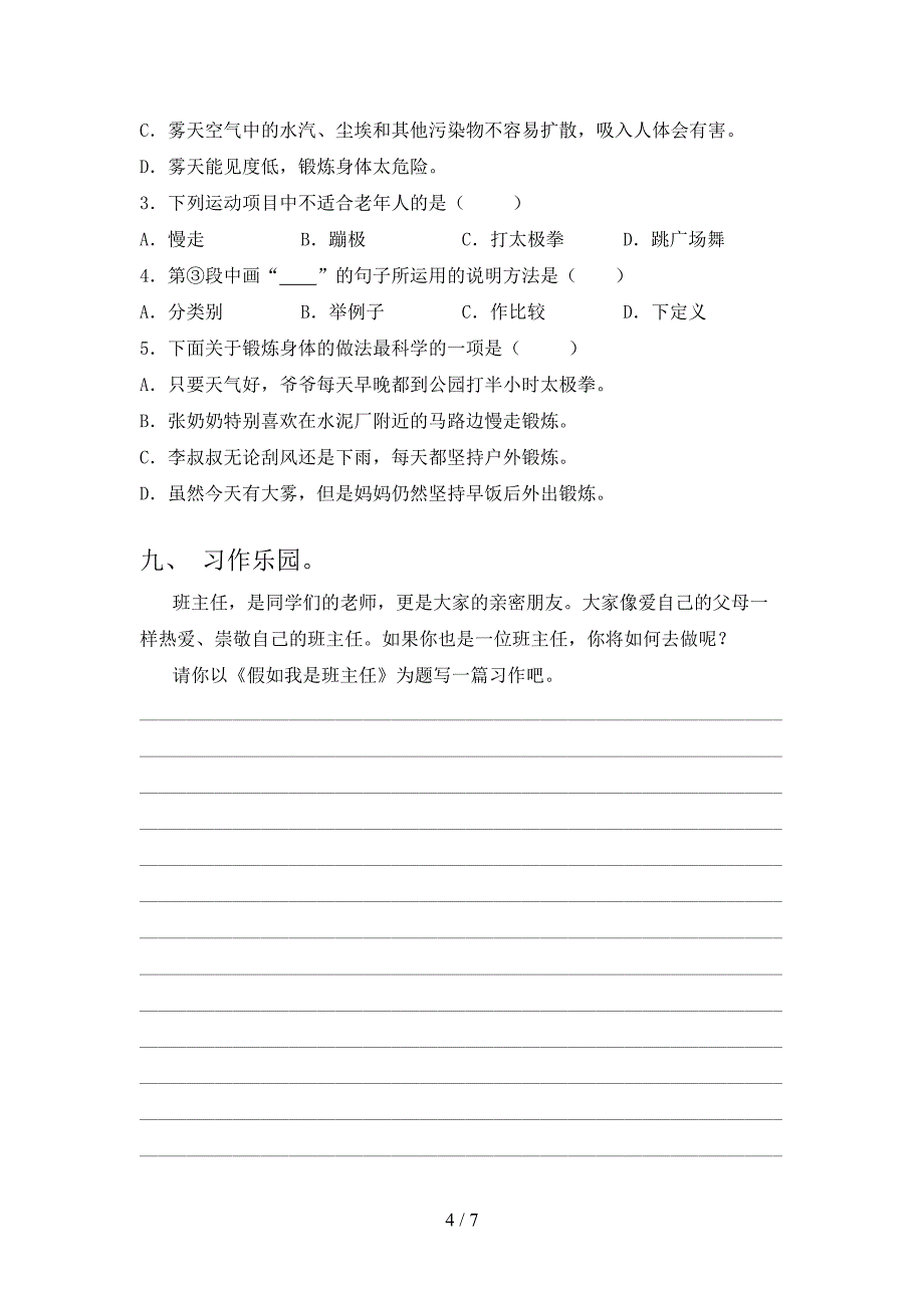 部编人教版四年级下学期语文期末考试攻坚测试题_第4页