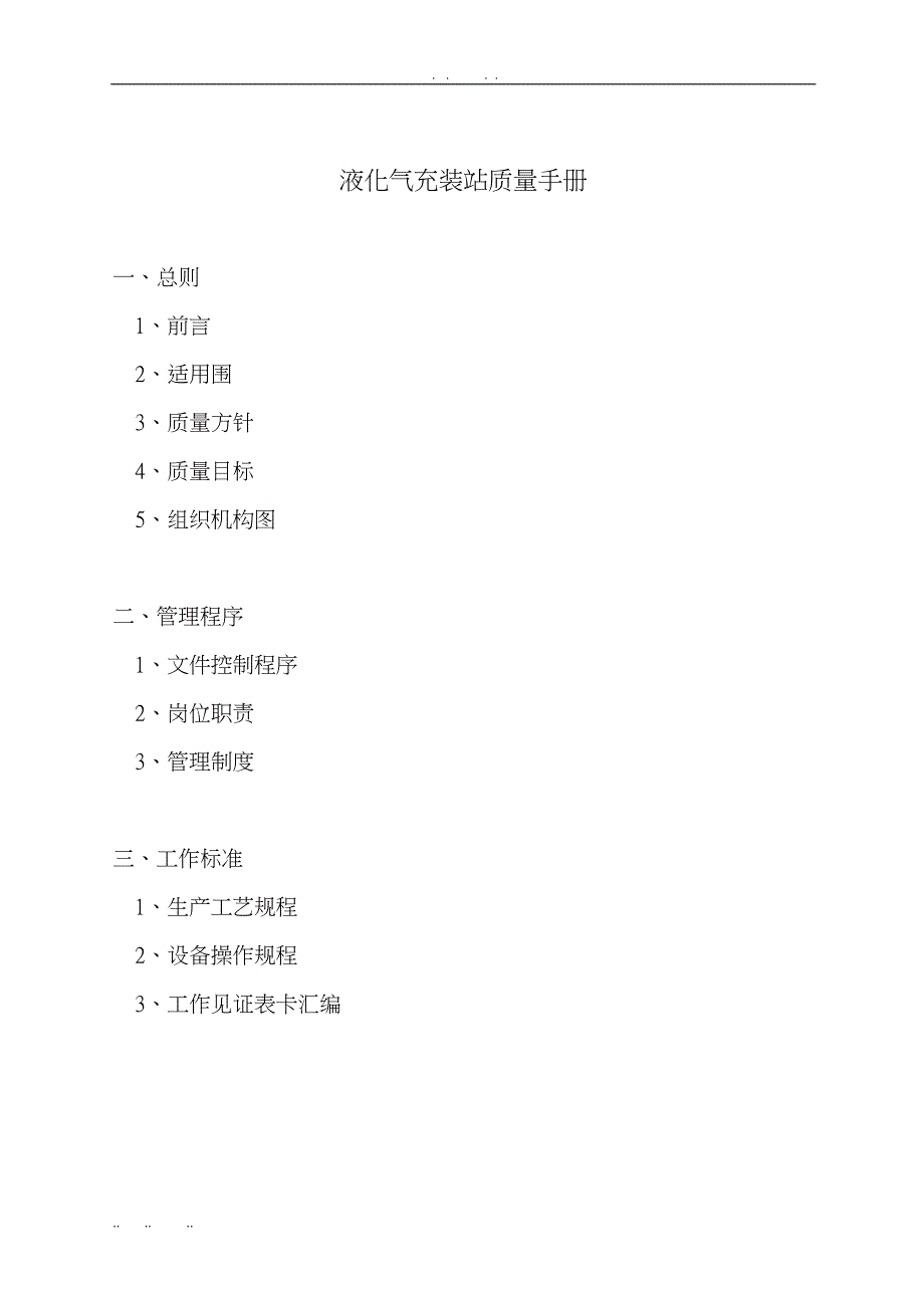 液化气站质量手册范本(DOC 53页)_第1页