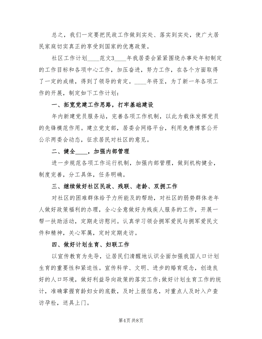 2022年社区个人工作计划_第4页