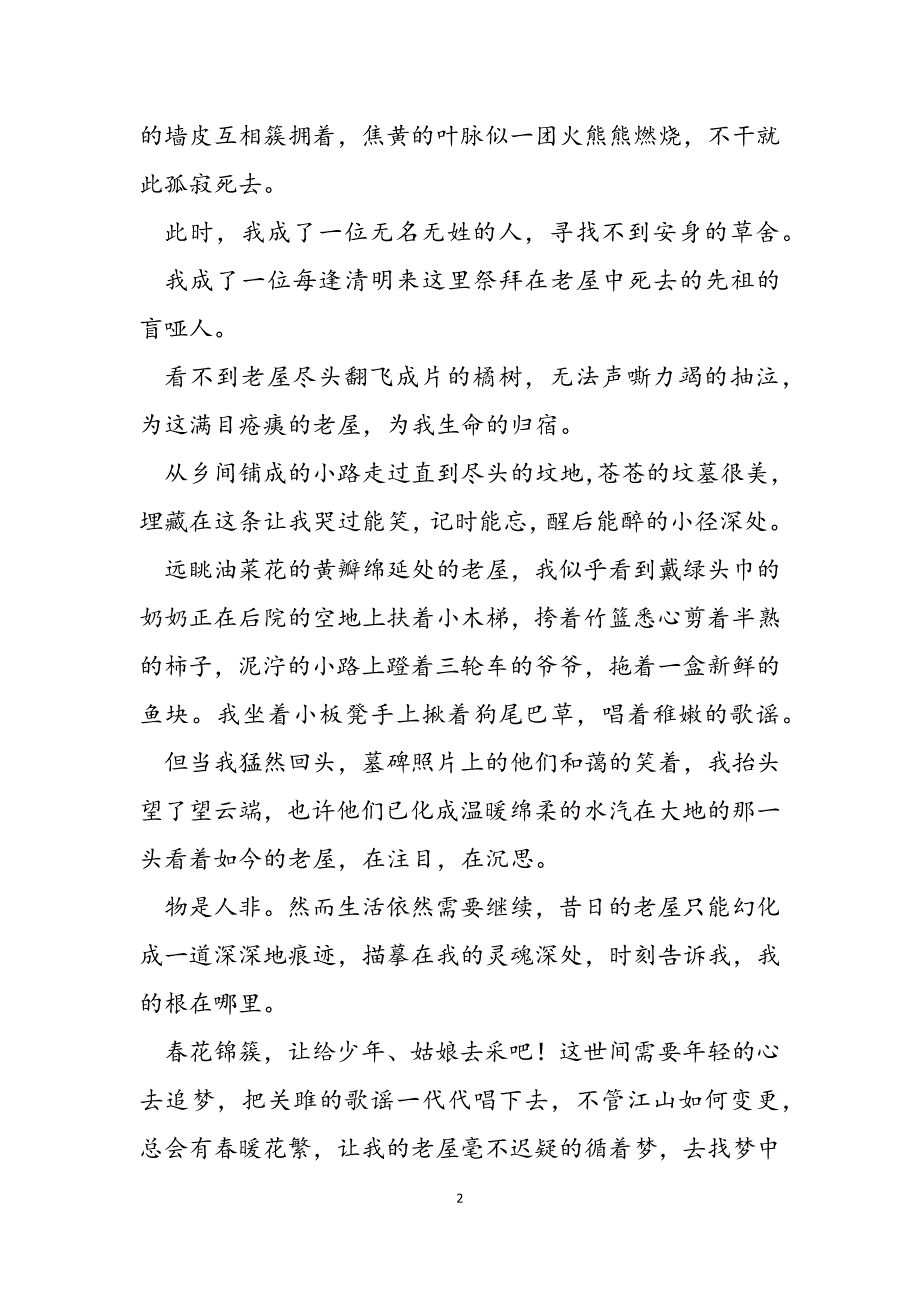 2023年斜阳依旧,,老屋听秋老屋听小蜘蛛讲故事.docx_第2页