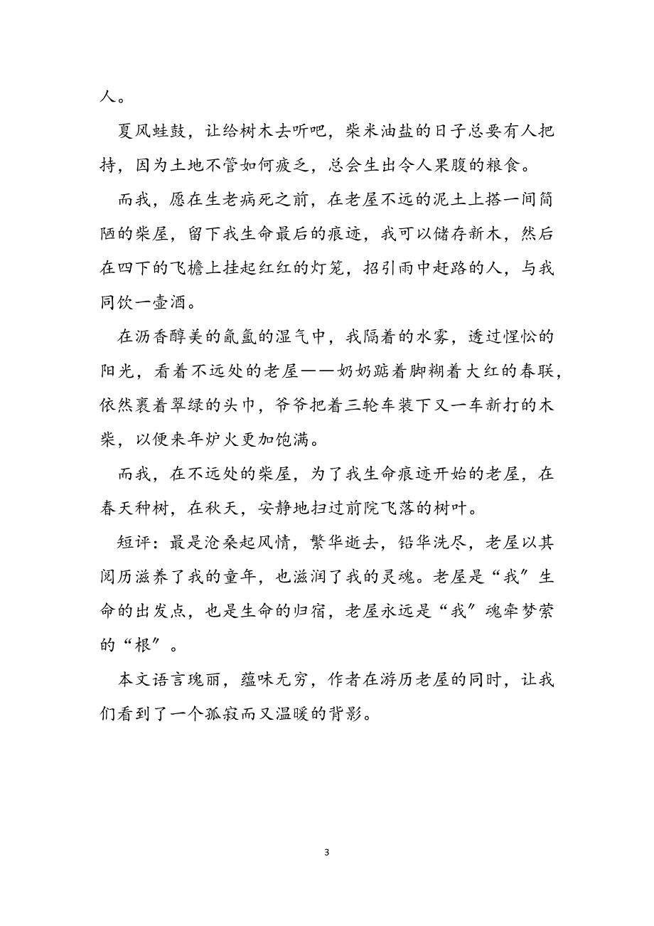 2023年斜阳依旧,,老屋听秋老屋听小蜘蛛讲故事.docx_第3页