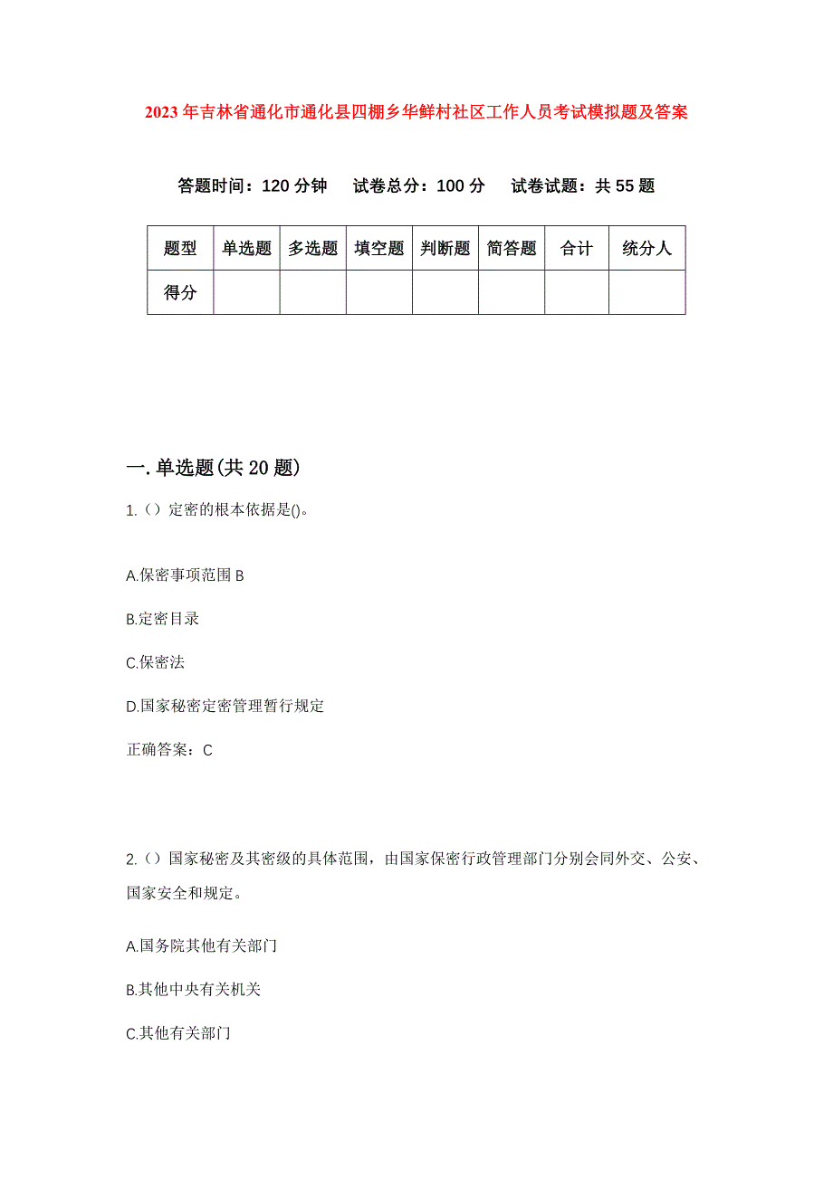 2023年吉林省通化市通化县四棚乡华鲜村社区工作人员考试模拟题及答案_第1页