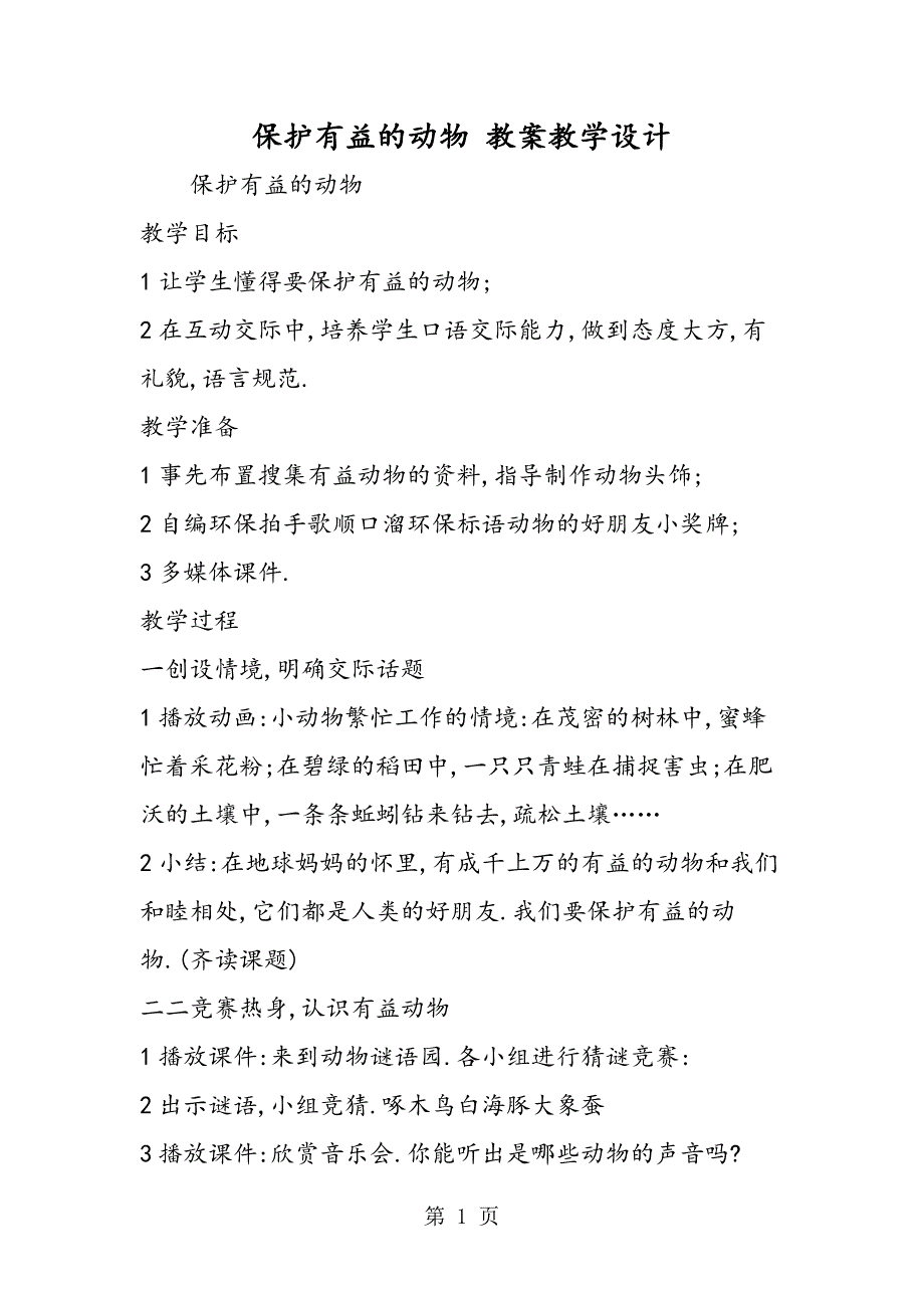 2023年保护有益的动物 教案教学设计.doc_第1页