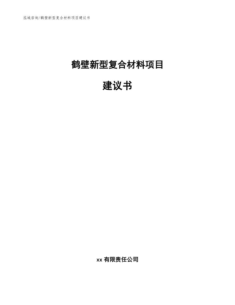 鹤壁新型复合材料项目建议书（模板范文）_第1页