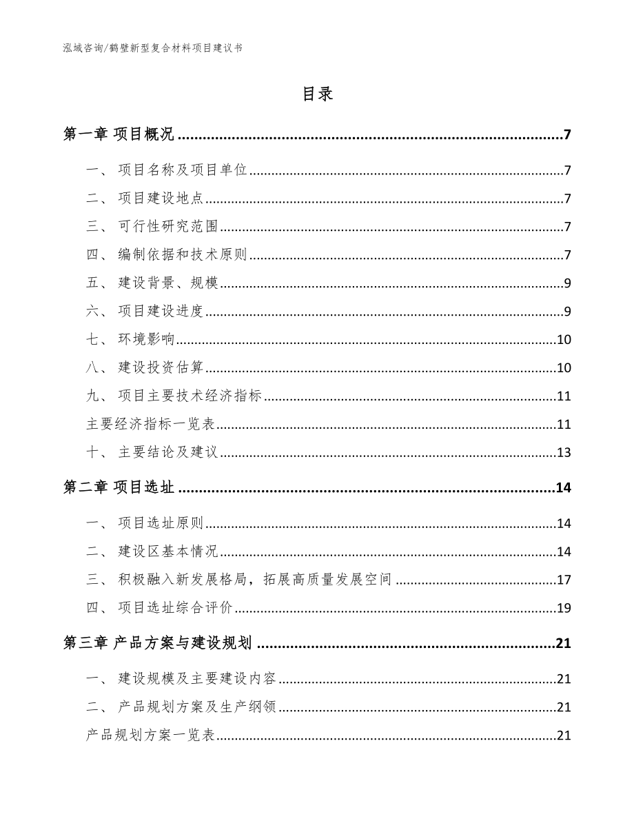 鹤壁新型复合材料项目建议书（模板范文）_第2页