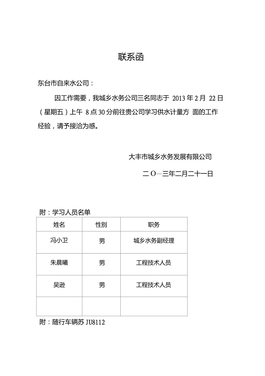 外出交流、考察、学习联系函_第1页