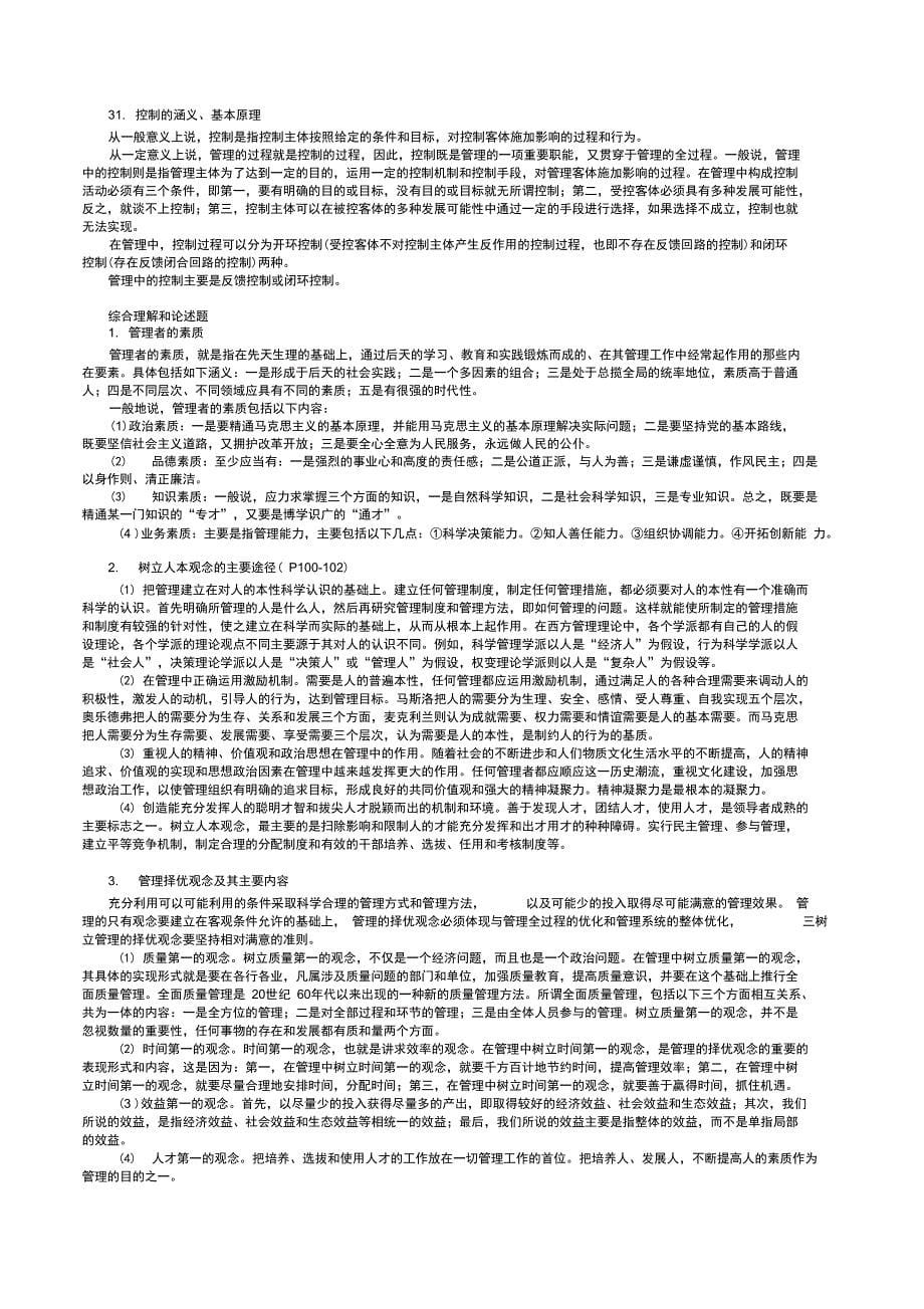 最新现代管理学复习要点资料_第5页