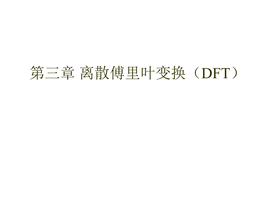 离散傅里叶变换(DFT)_第1页