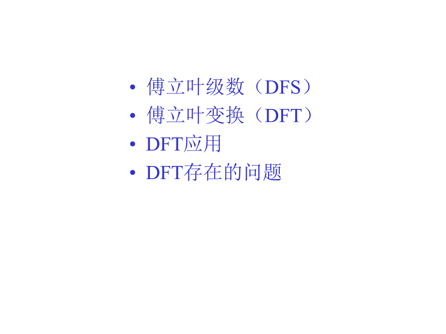 离散傅里叶变换(DFT)_第2页