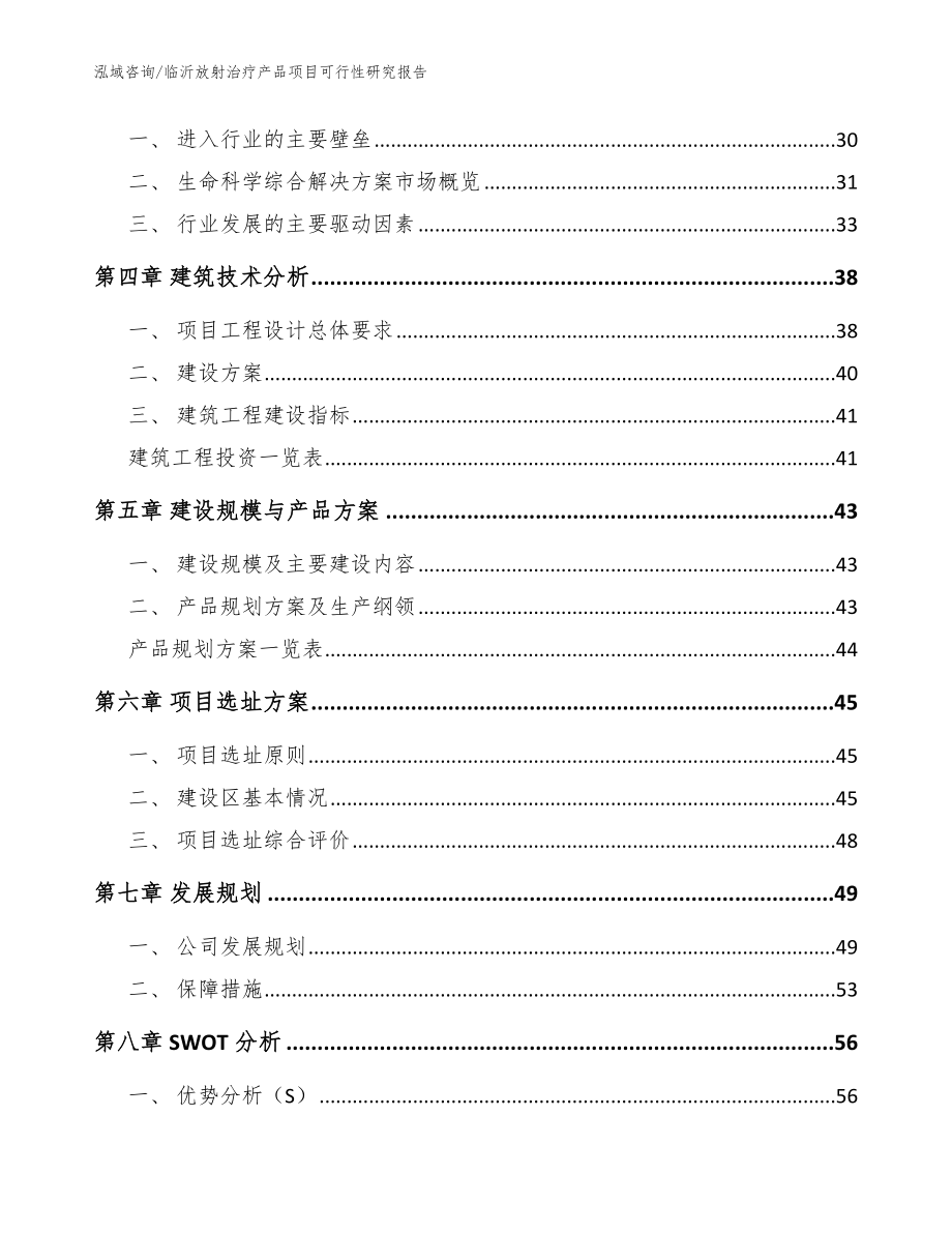 临沂放射治疗产品项目可行性研究报告【参考模板】_第3页