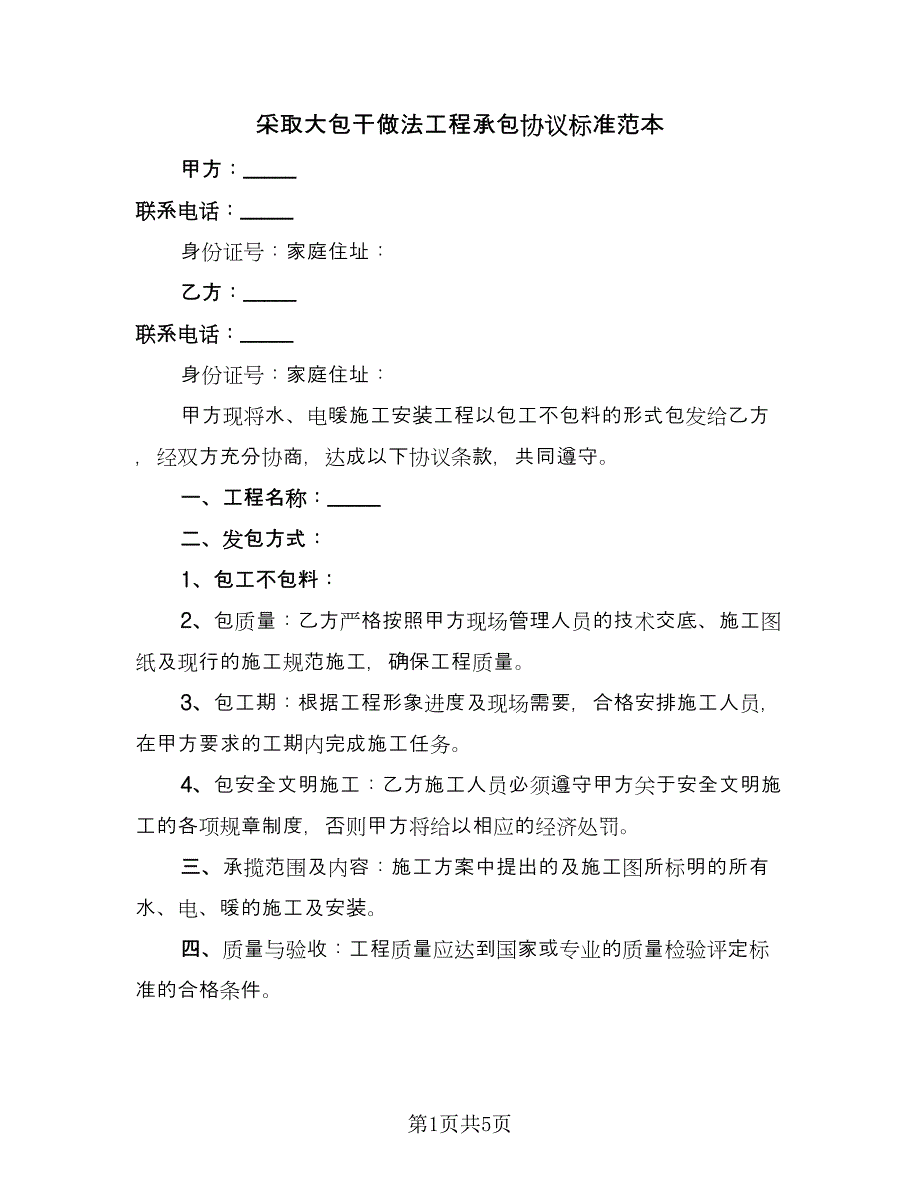 采取大包干做法工程承包协议标准范本（二篇）.doc_第1页