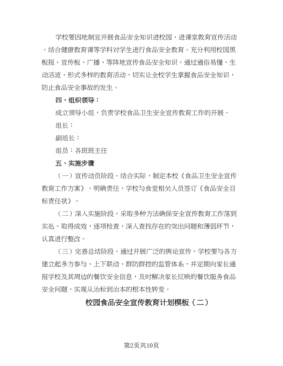 校园食品安全宣传教育计划模板（4篇）_第2页