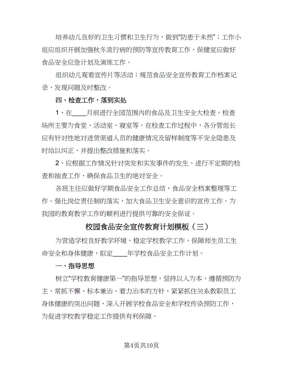 校园食品安全宣传教育计划模板（4篇）_第4页