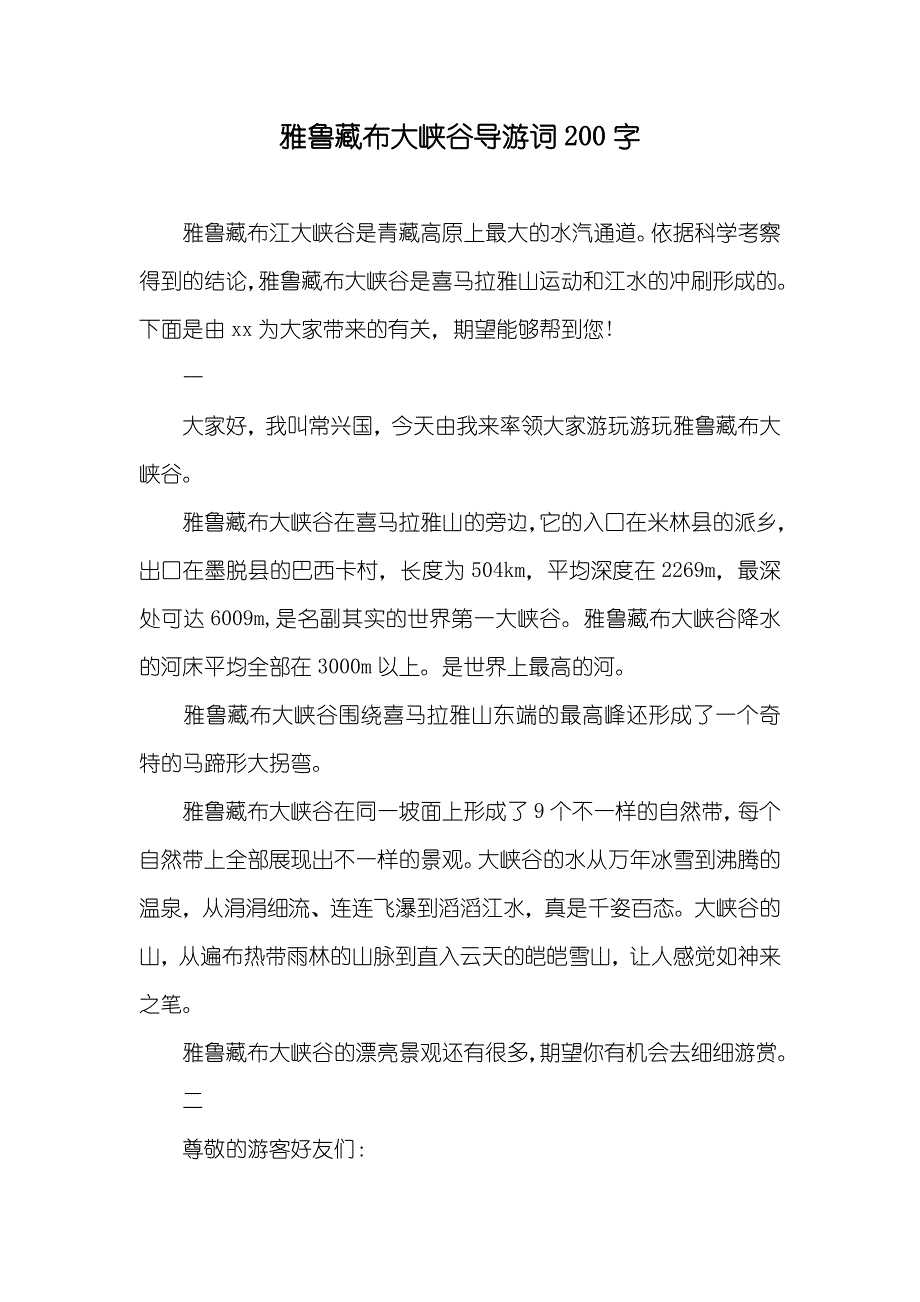 雅鲁藏布大峡谷导游词200字_第1页