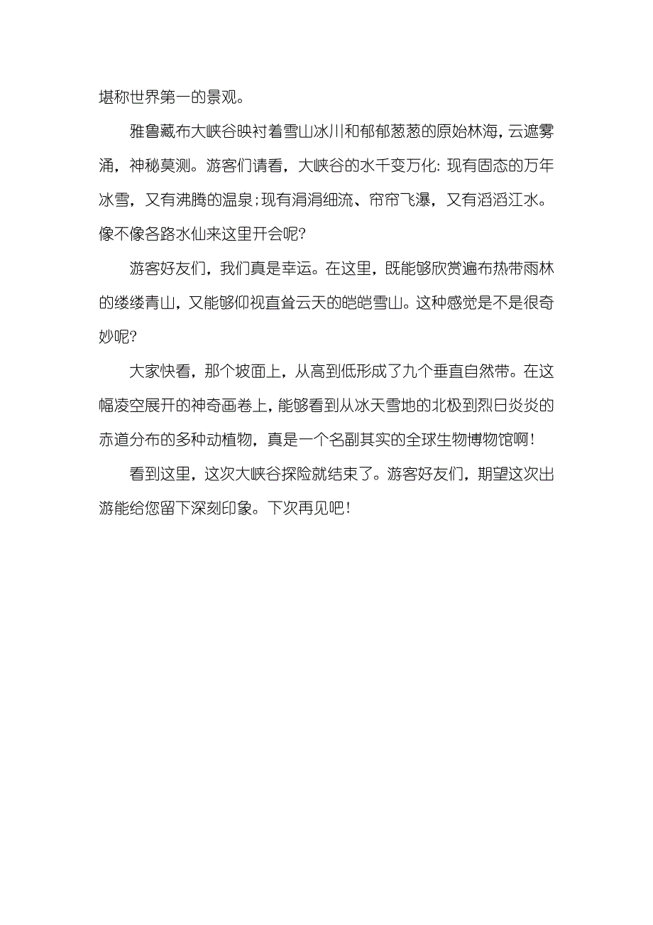 雅鲁藏布大峡谷导游词200字_第4页