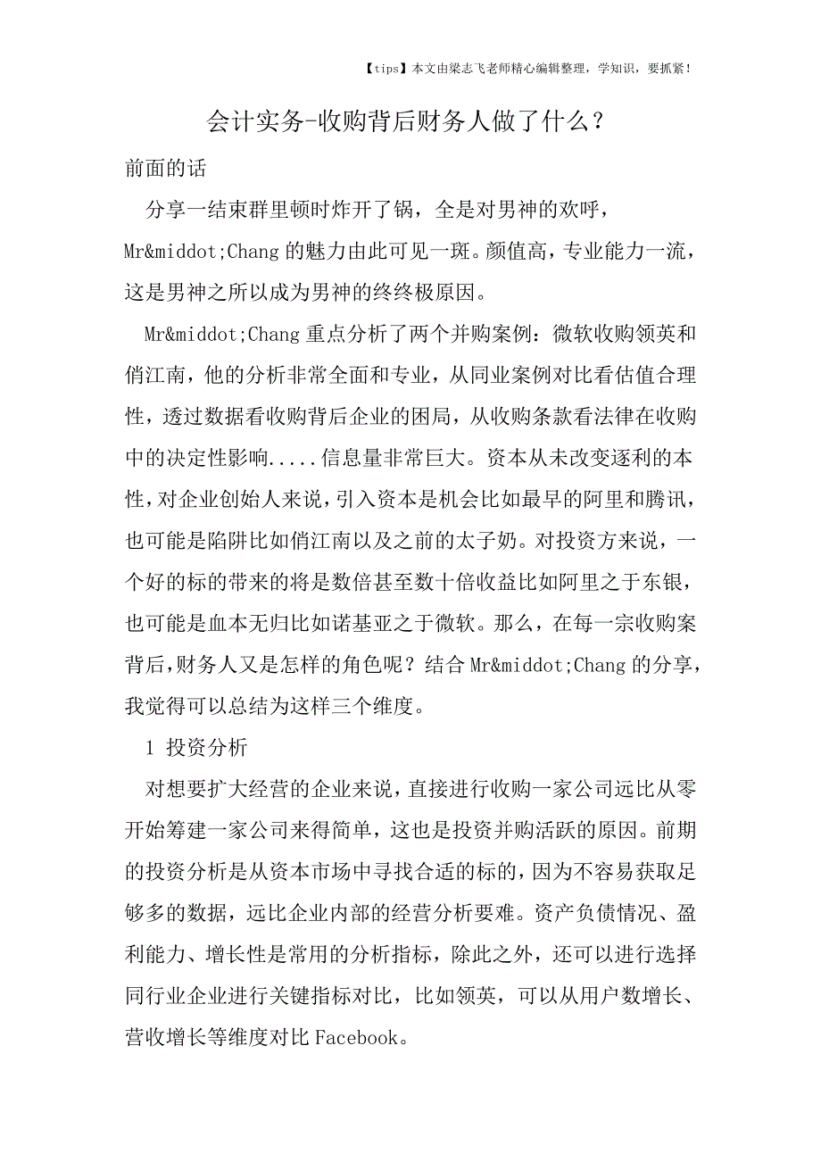 会计干货之收购背后财务人做了什么？.doc_第1页