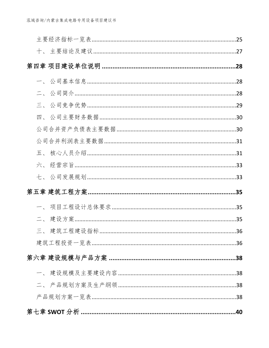 内蒙古集成电路专用设备项目建议书【模板】_第3页