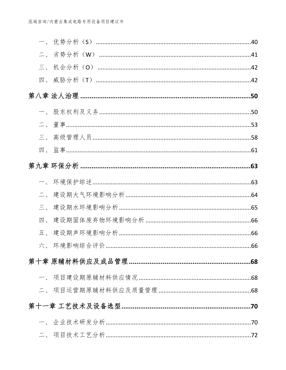 内蒙古集成电路专用设备项目建议书【模板】_第4页