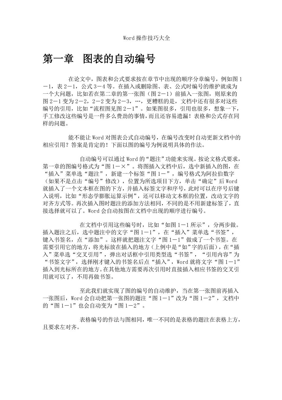 word中图表及公式的自动编号(自己总结)附图1.doc_第1页