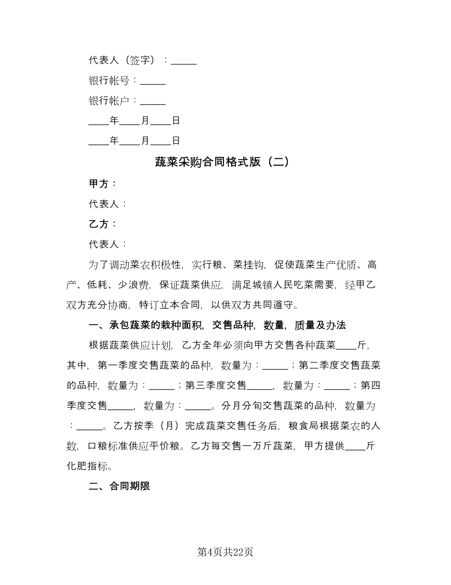 蔬菜采购合同格式版（八篇）.doc_第4页