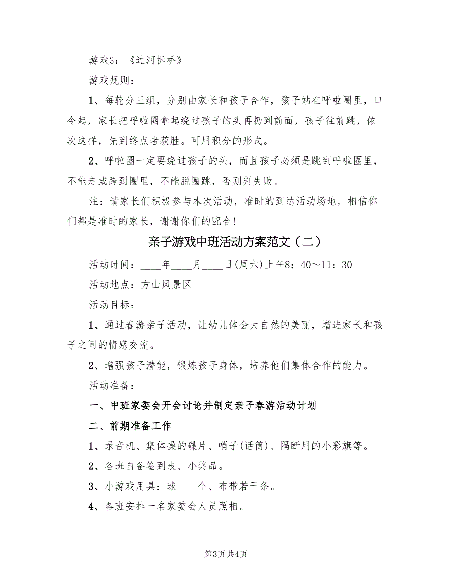 亲子游戏中班活动方案范文（2篇）_第3页