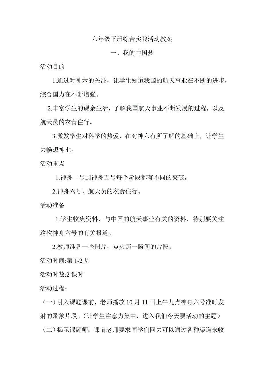 广东版六年级下册综合实践活动教学设计_第2页