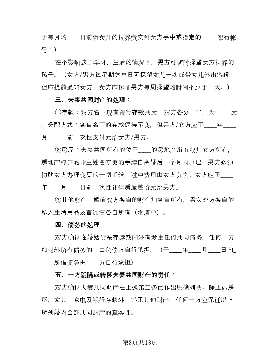 离婚协议书简约律师版（八篇）.doc_第3页