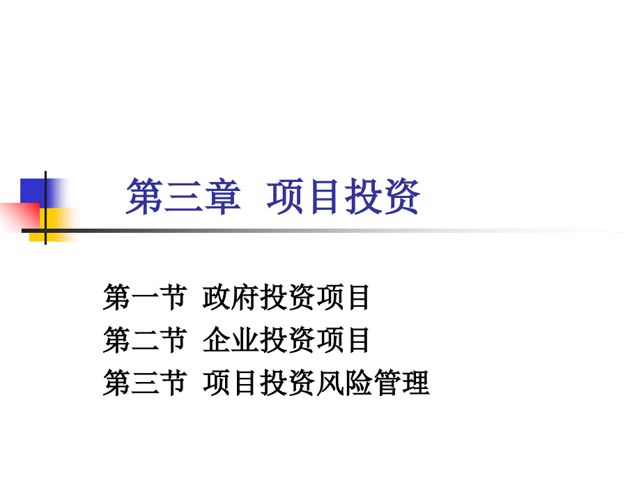 项目投资培训讲义_第1页