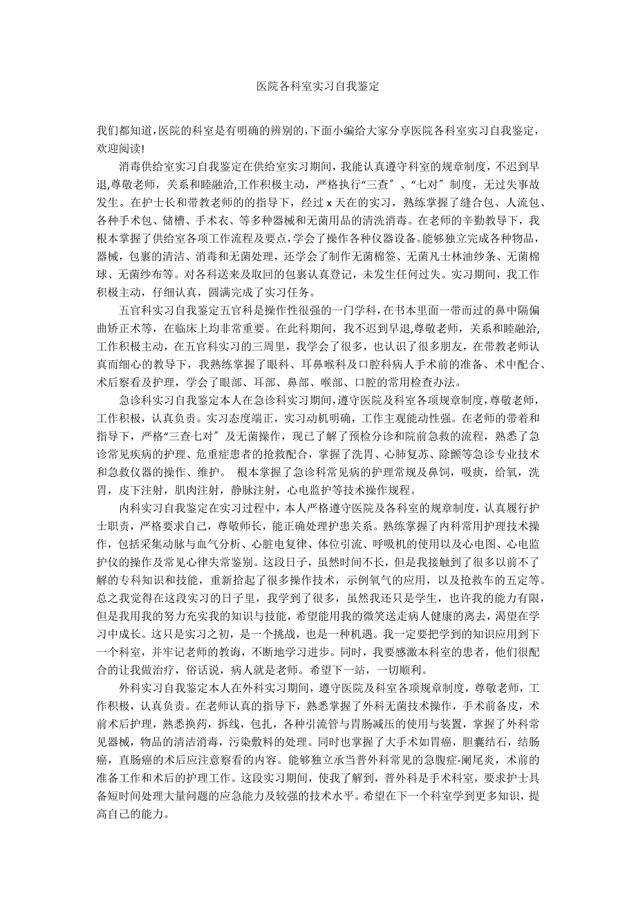 医院各科室实习自我鉴定_第1页