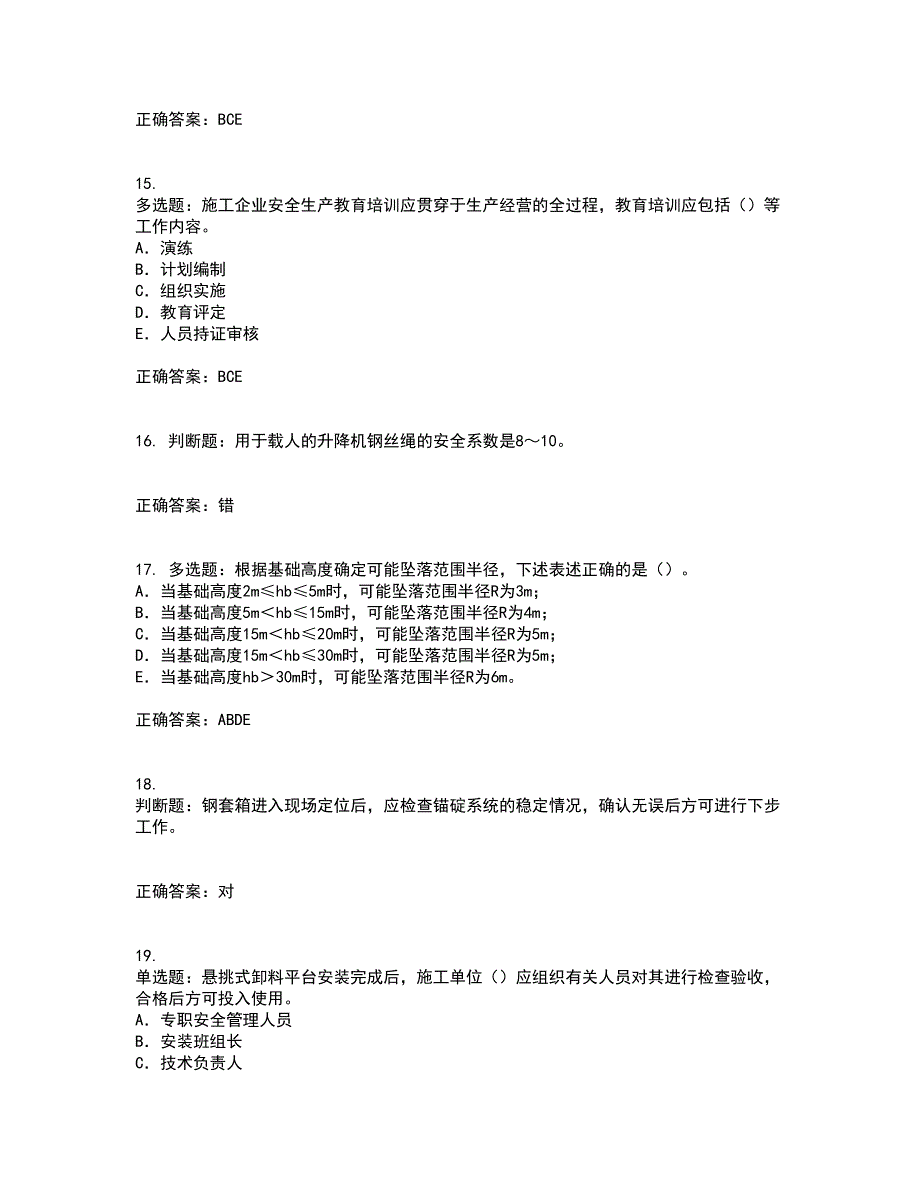 2022版山东省建筑施工企业项目负责人安全员B证资格证书资格考核试题附参考答案27_第4页