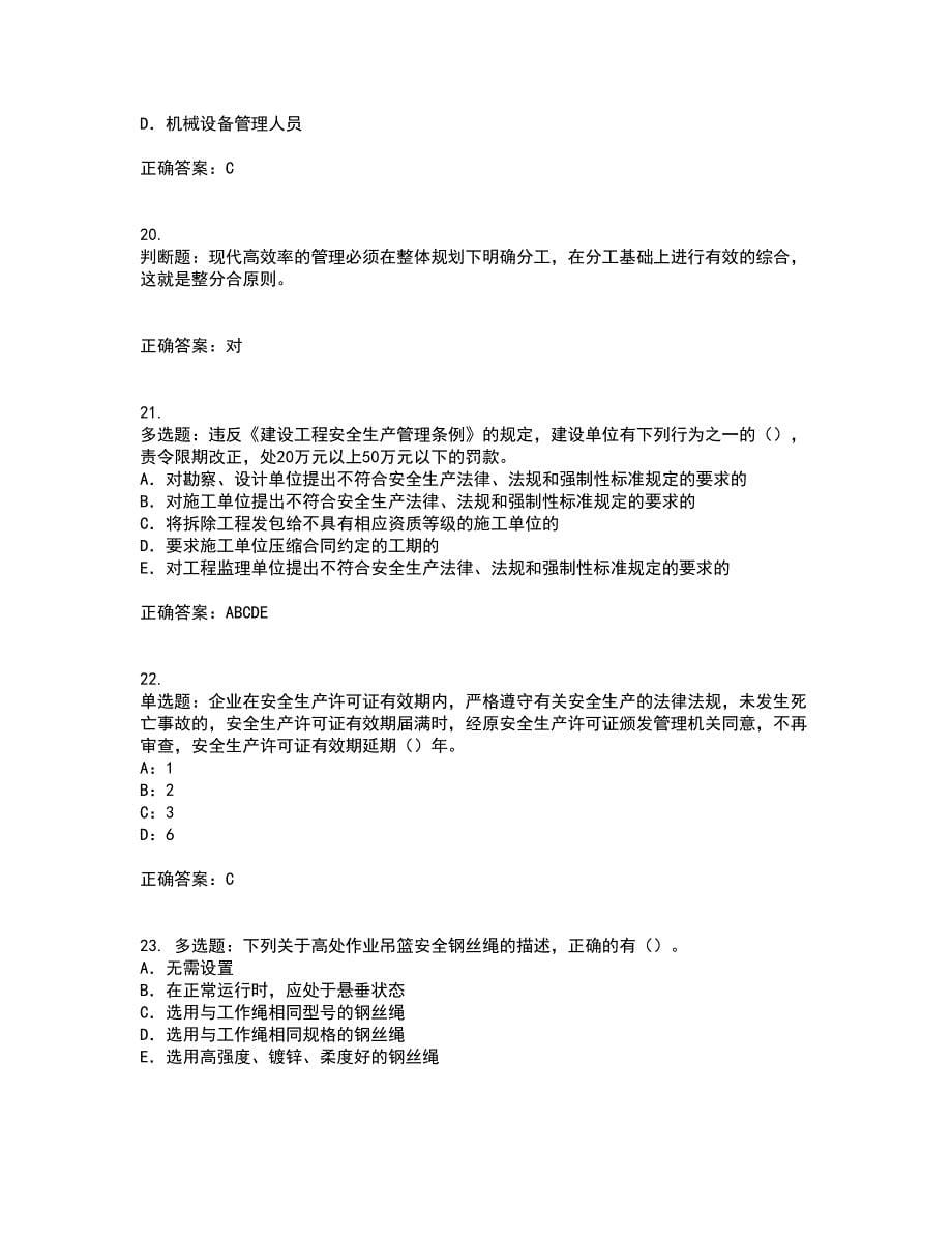 2022版山东省建筑施工企业项目负责人安全员B证资格证书资格考核试题附参考答案27_第5页