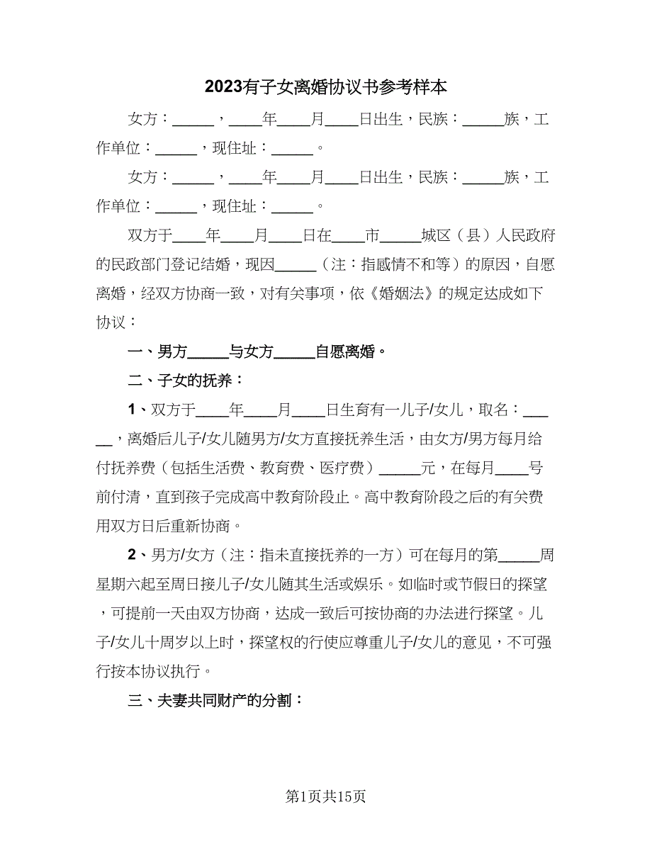 2023有子女离婚协议书参考样本（七篇）_第1页