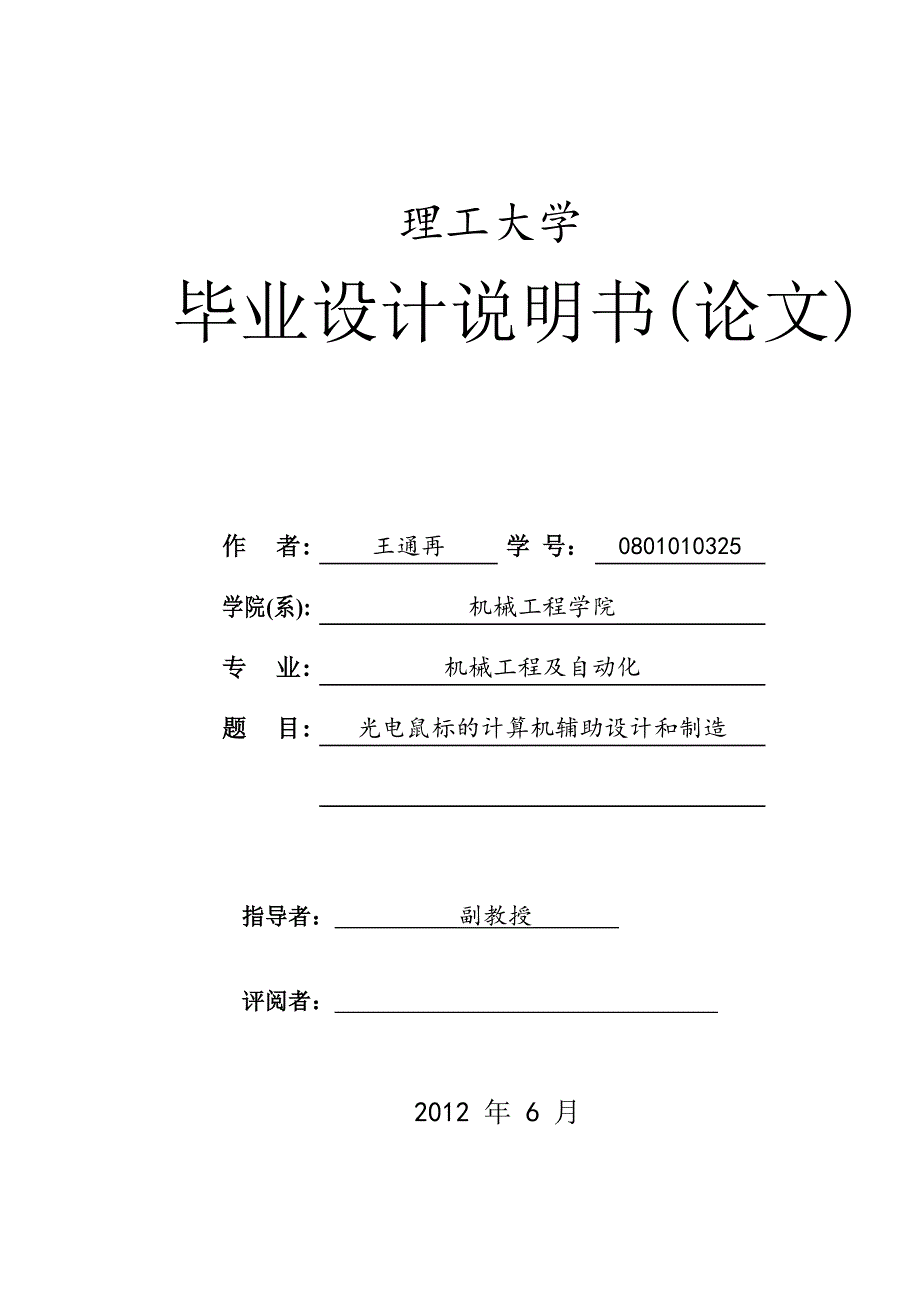 毕业论文-光电鼠标的计算机辅助设计和制造_第1页