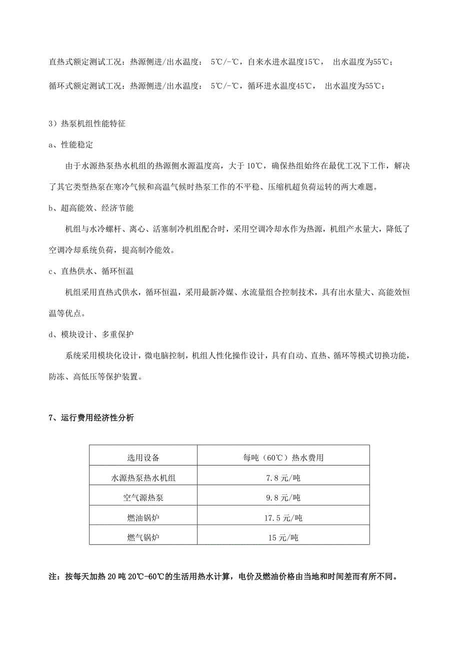 水源热泵热水机组的应用_第4页