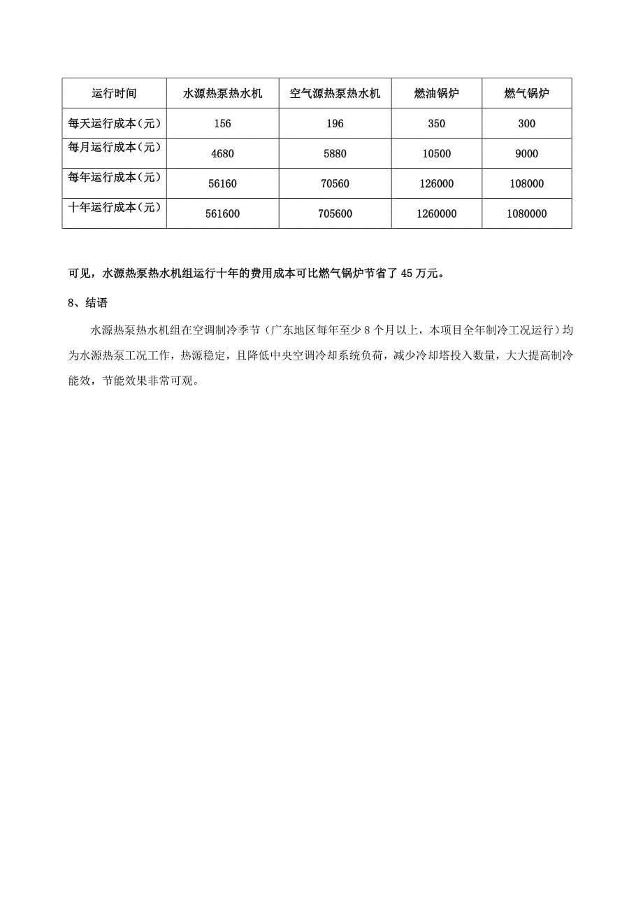 水源热泵热水机组的应用_第5页