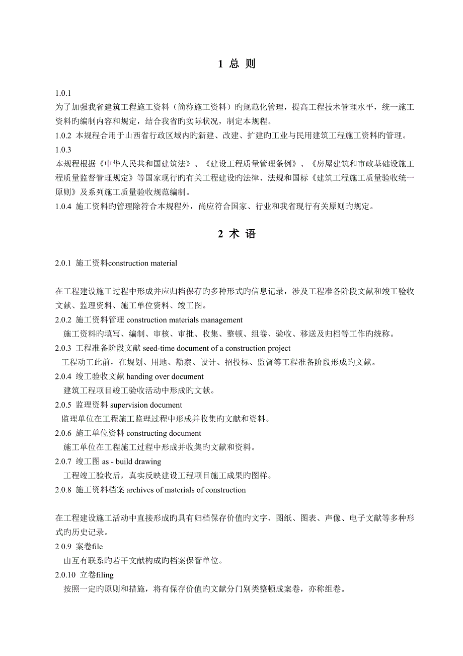 山西优质建筑关键工程综合施工资料管理专题规程文字说明_第1页