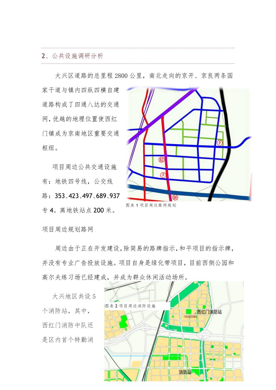 北京物美大兴京良路店项目调研报告_第4页