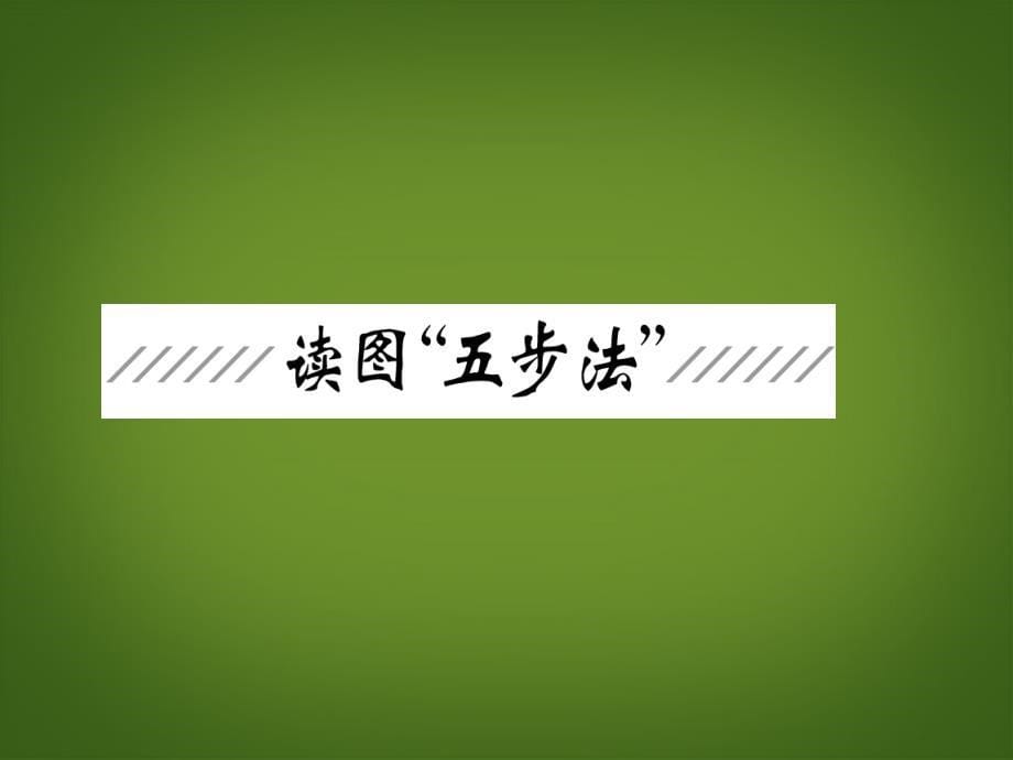 三维设计高考地理一轮复习 地理漫图的判读课件 鲁教版_第5页