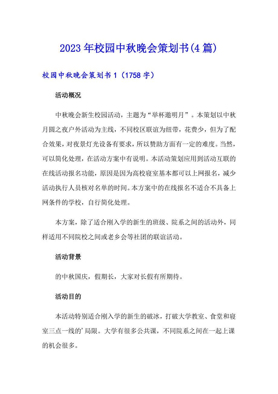 2023年校园中晚会策划书(4篇)_第1页