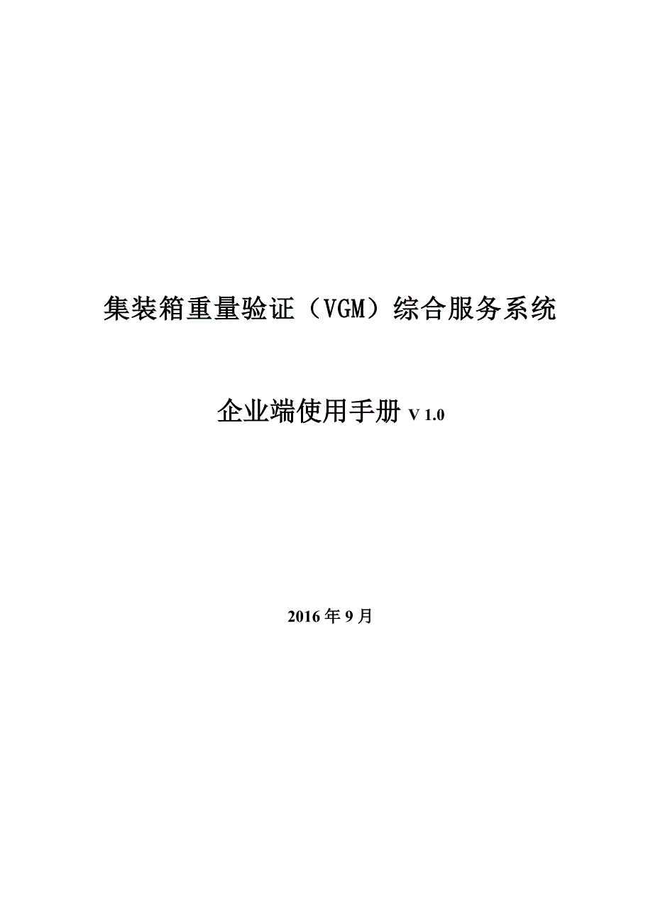 集装箱重量验证VGM综合服务系统企业端使用手册V0.doc_第1页