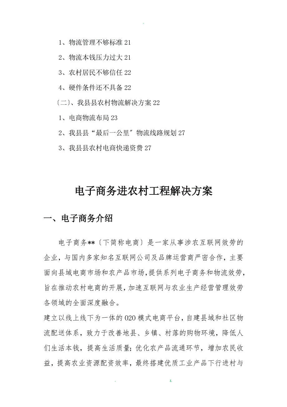 电子商务进农村解决与方案_第2页