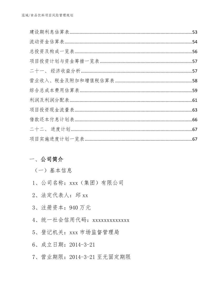 食品饮料项目风险管理规划【参考】_第3页