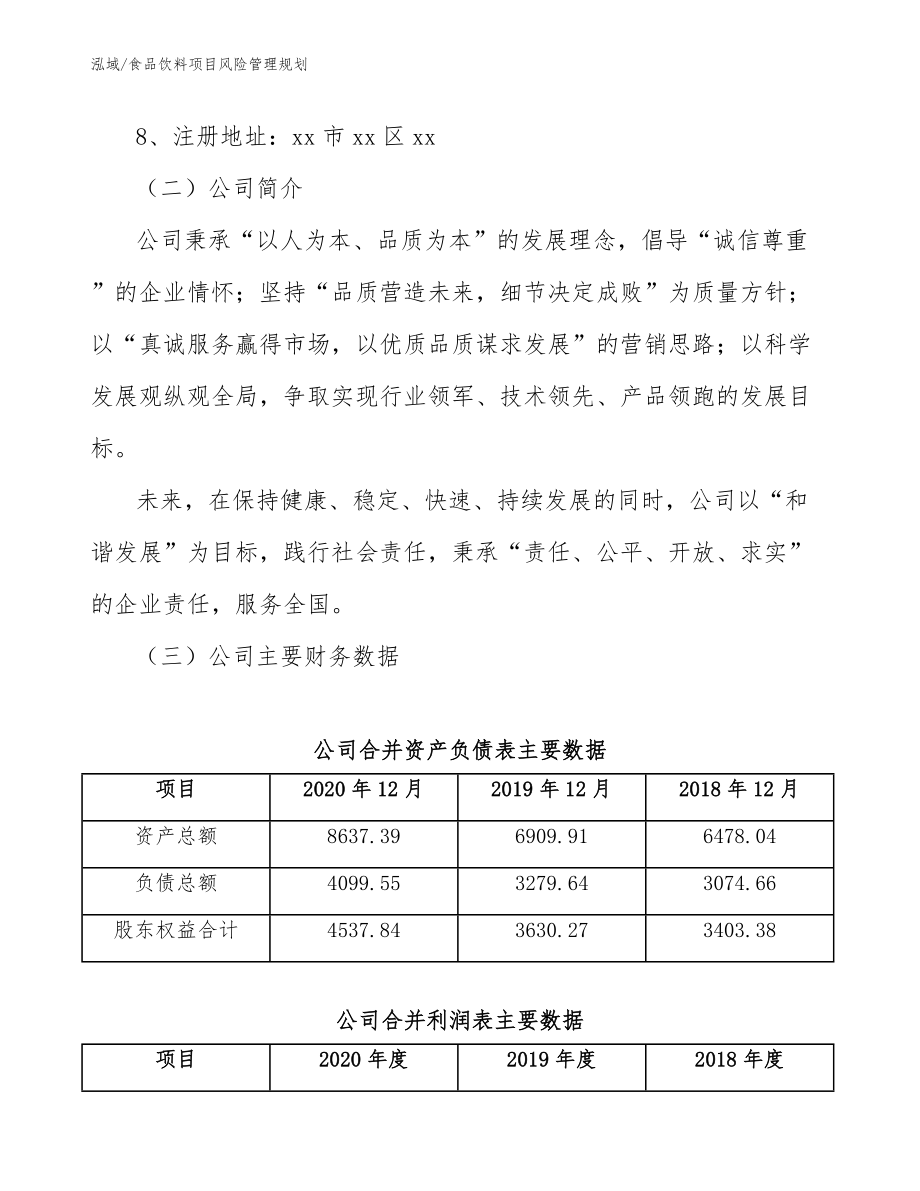 食品饮料项目风险管理规划【参考】_第4页