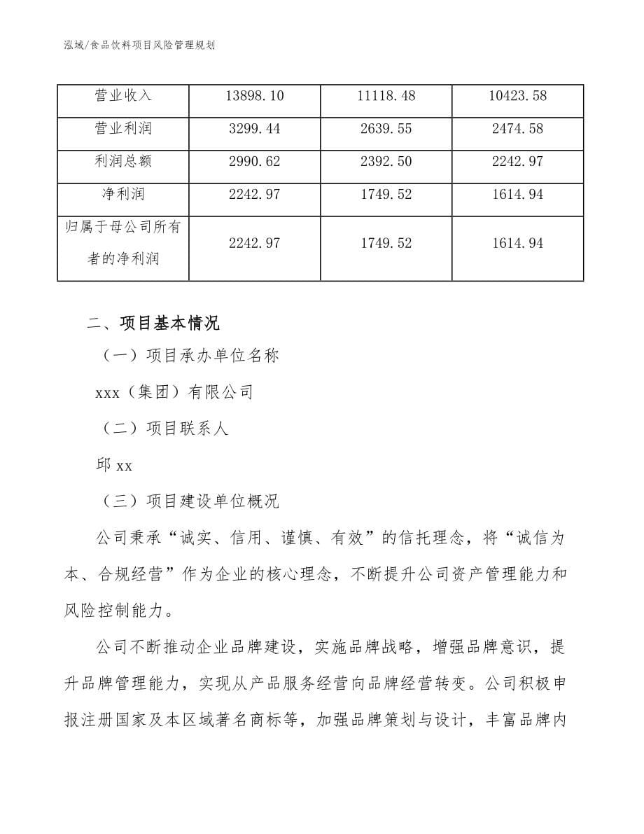 食品饮料项目风险管理规划【参考】_第5页