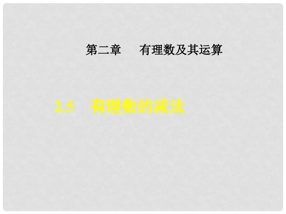 七年级数学上册 2.5 有理数的减法课件 （新版）北师大版_第1页