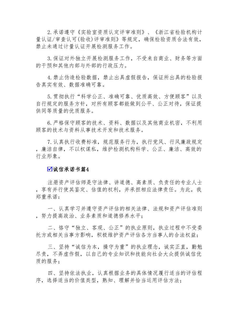 2022年诚信承诺书范文集合6篇(精编)_第3页