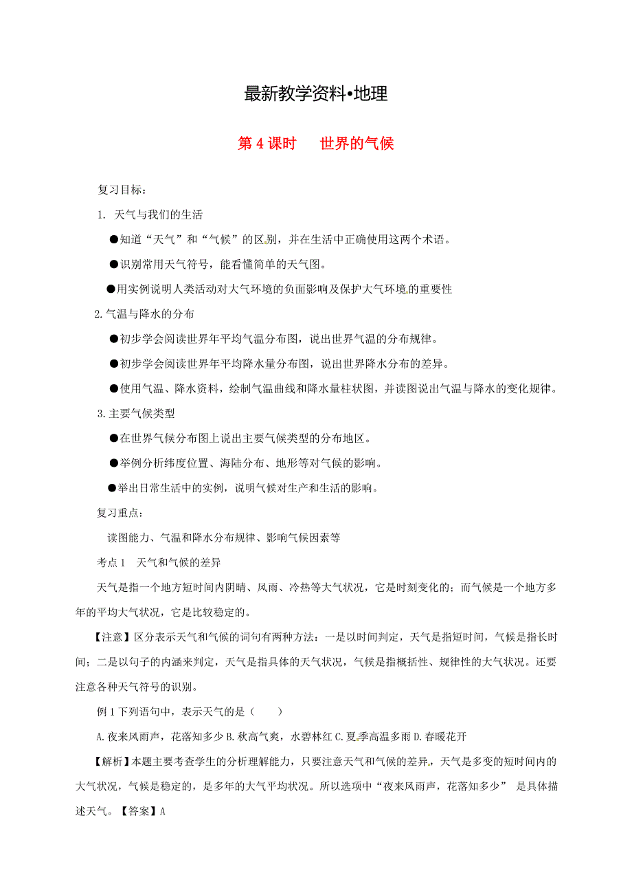 【最新】福建省三明市宁化县中考地理第二单元世界地理第4课时世界的气候复习题_第1页