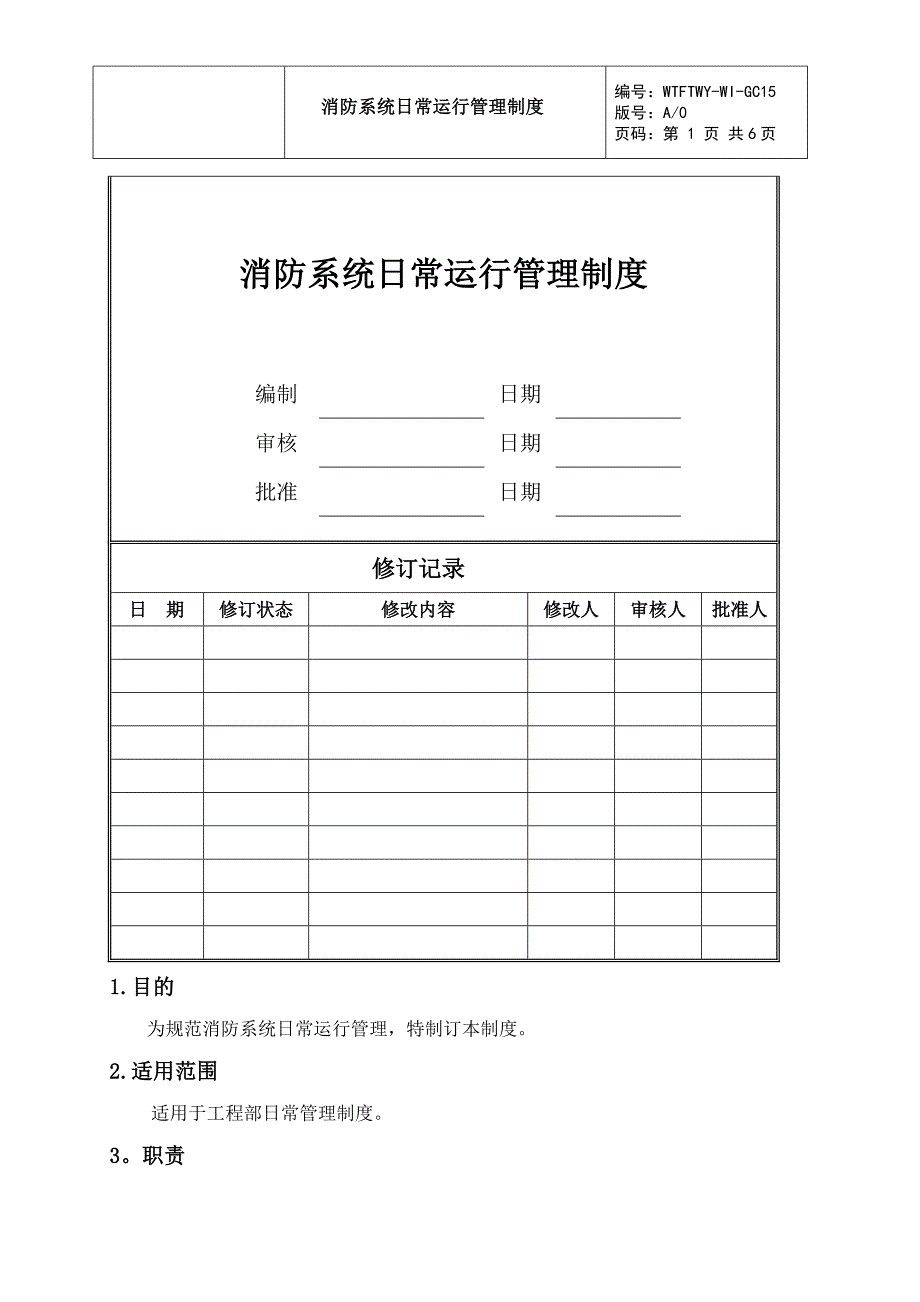 消防系统日常运行管理制度_第1页