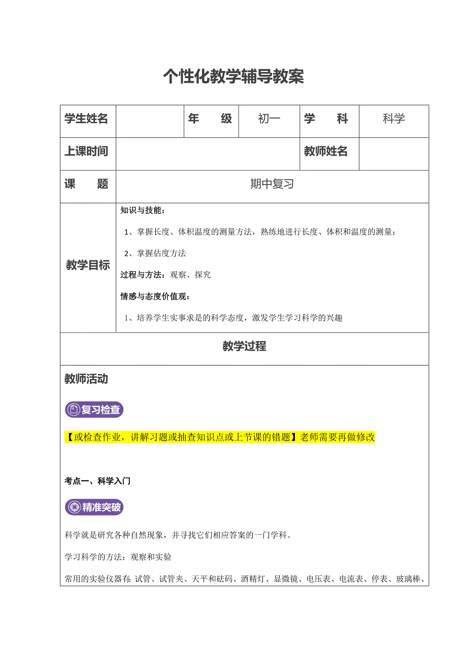 浙教版初一科学上册辅导教案---期中复习_第1页