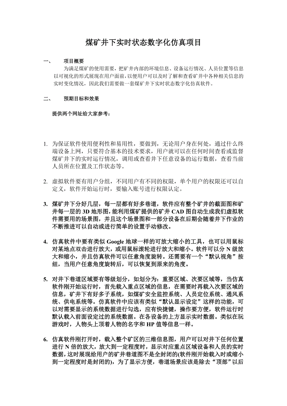 煤矿井下实时状态数字化仿真项目_第1页